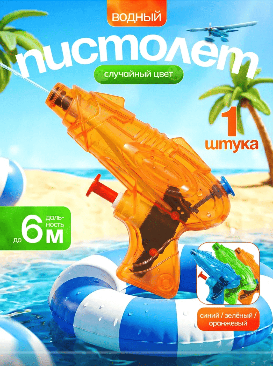 Водный пистолет